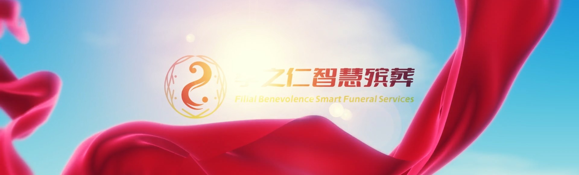 无锡南长孝之仁智慧殡葬陵墓园服务系统平台